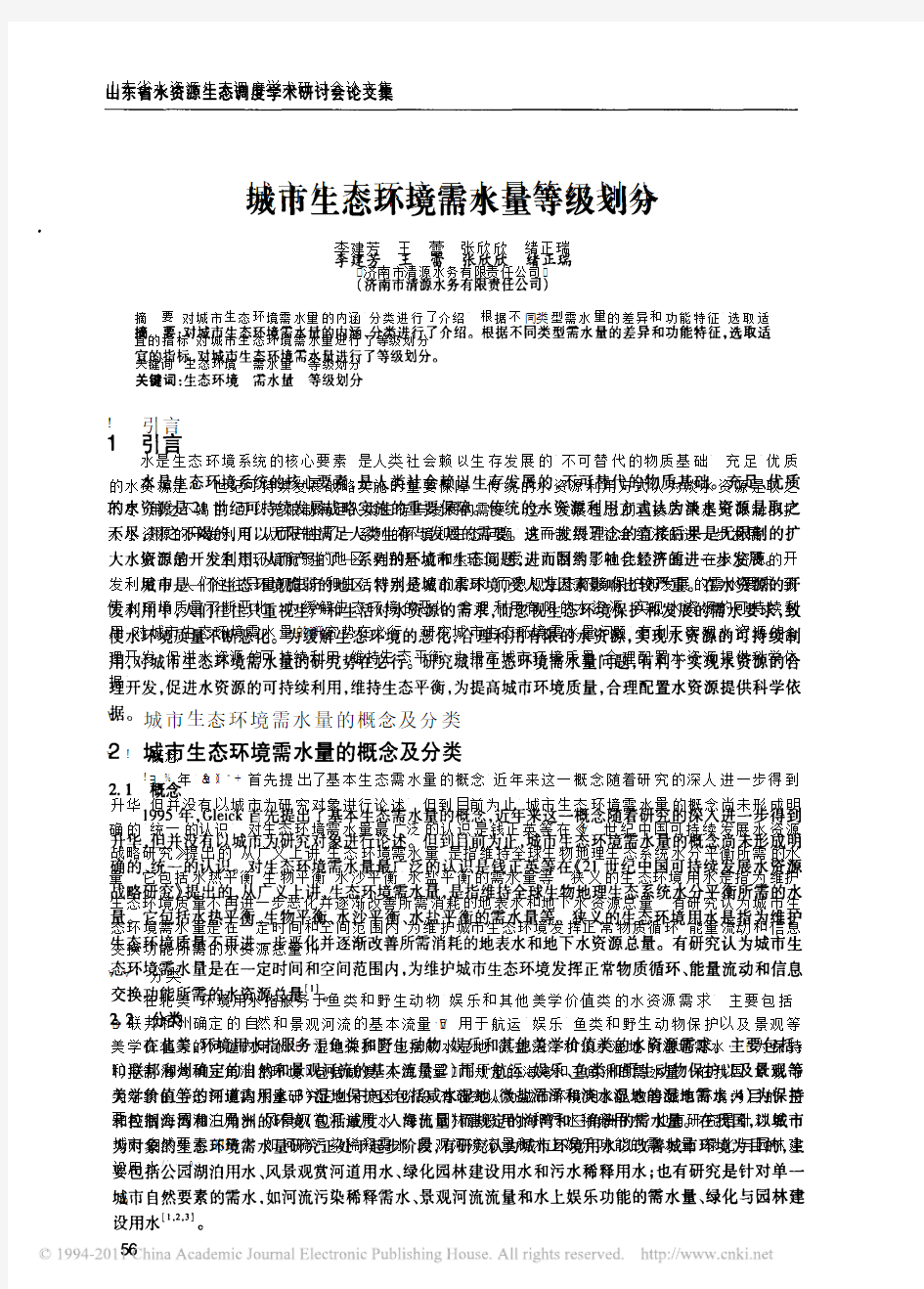 城市生态环境需水量等级划分