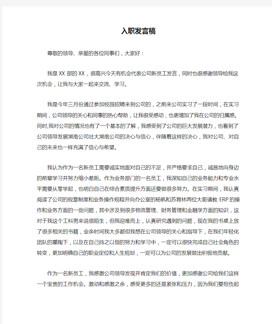 国有企业新员工入职发言稿