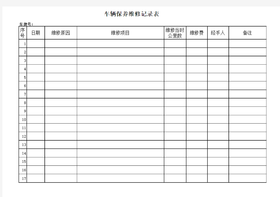 单位车辆维修保养标准记录表