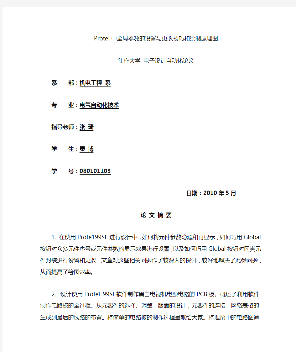 Protel中全局参数的设置和更改技巧