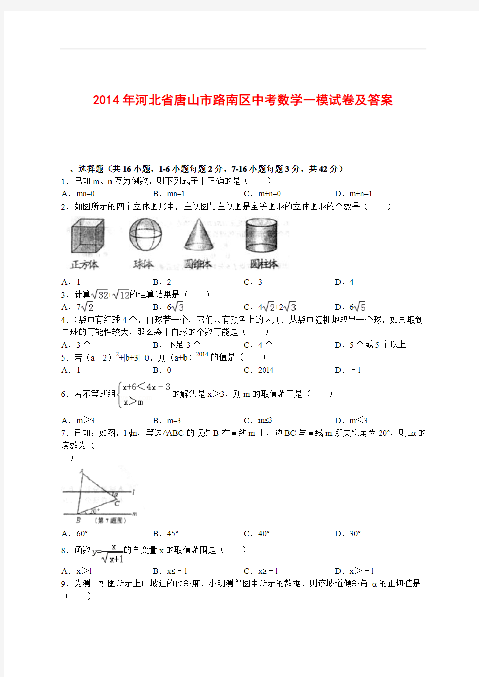 2014年河北省唐山市路南区中考数学一模试卷及答案