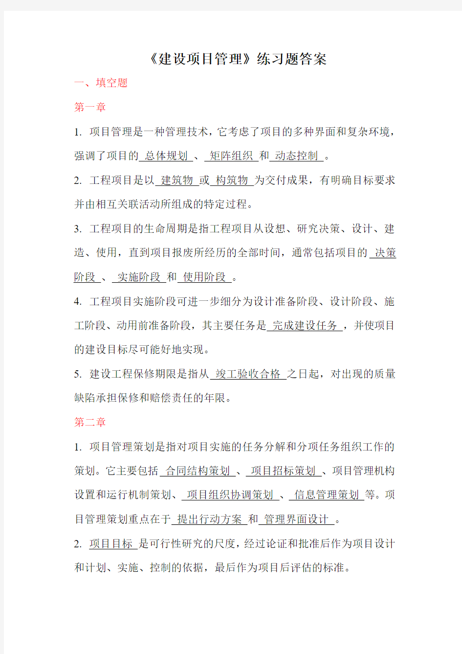 建设项目管理练习题_答案