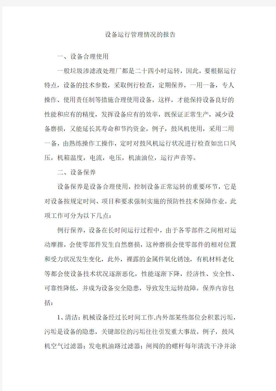 设备运行管理情况的报告