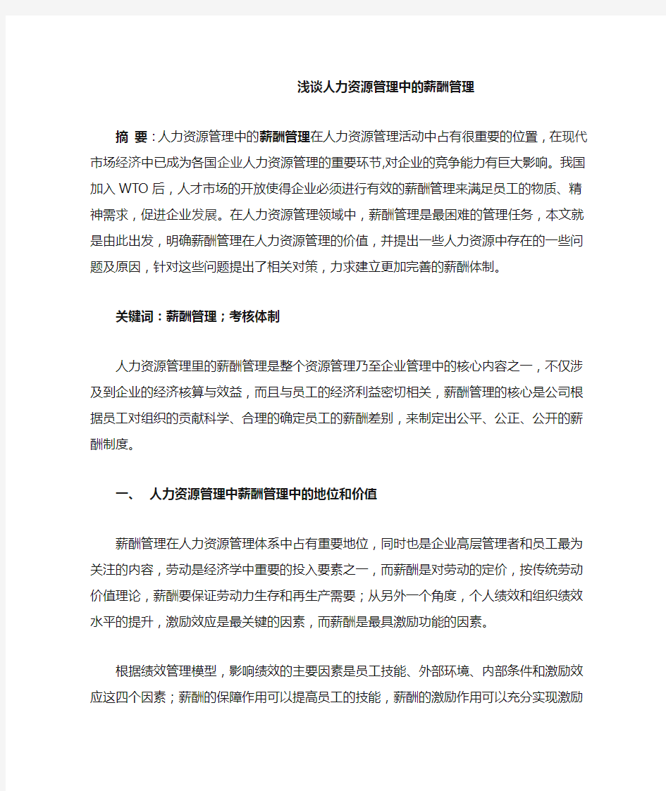 浅谈人力资源管理中的薪酬管理