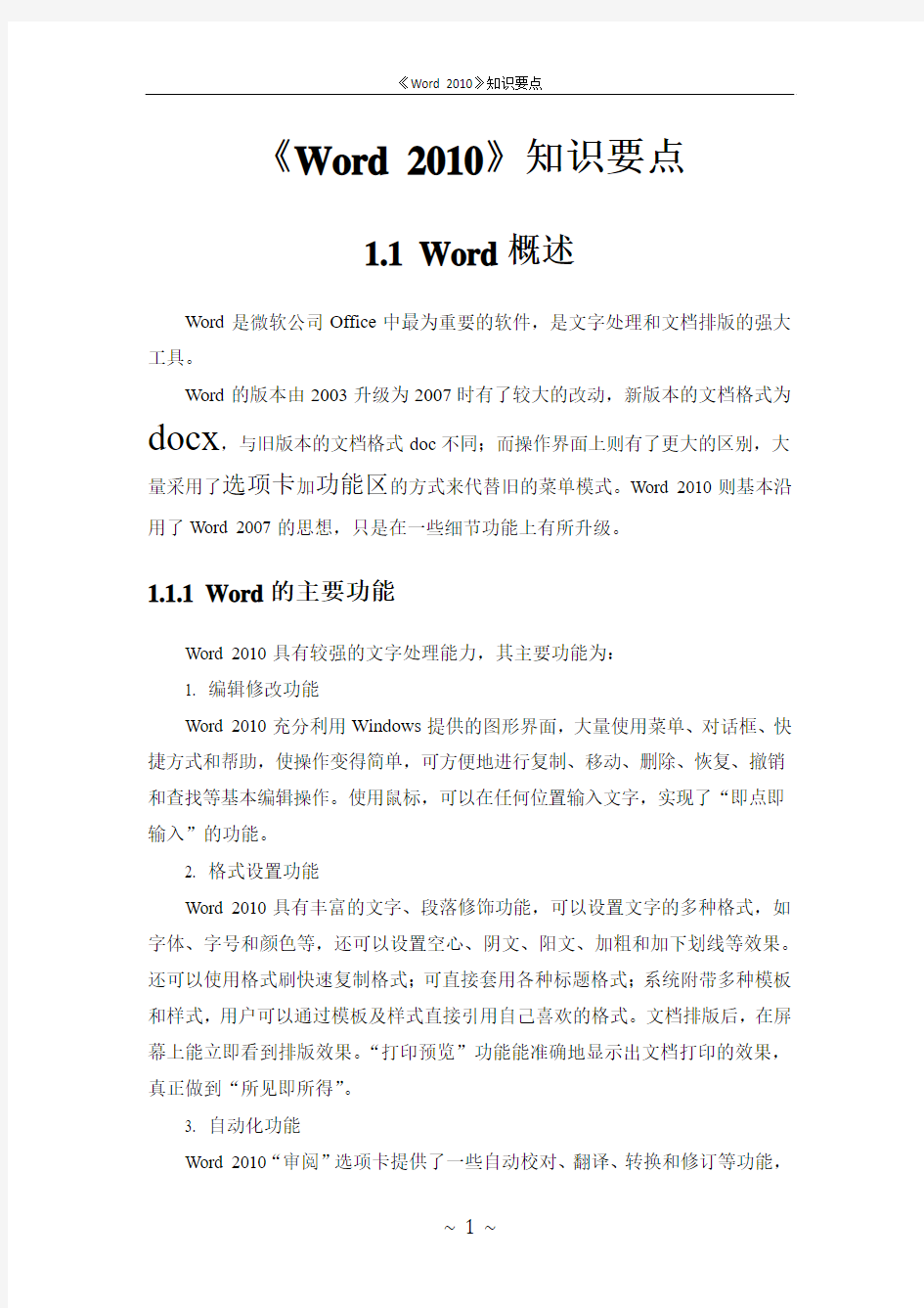 Word 2010知识要点