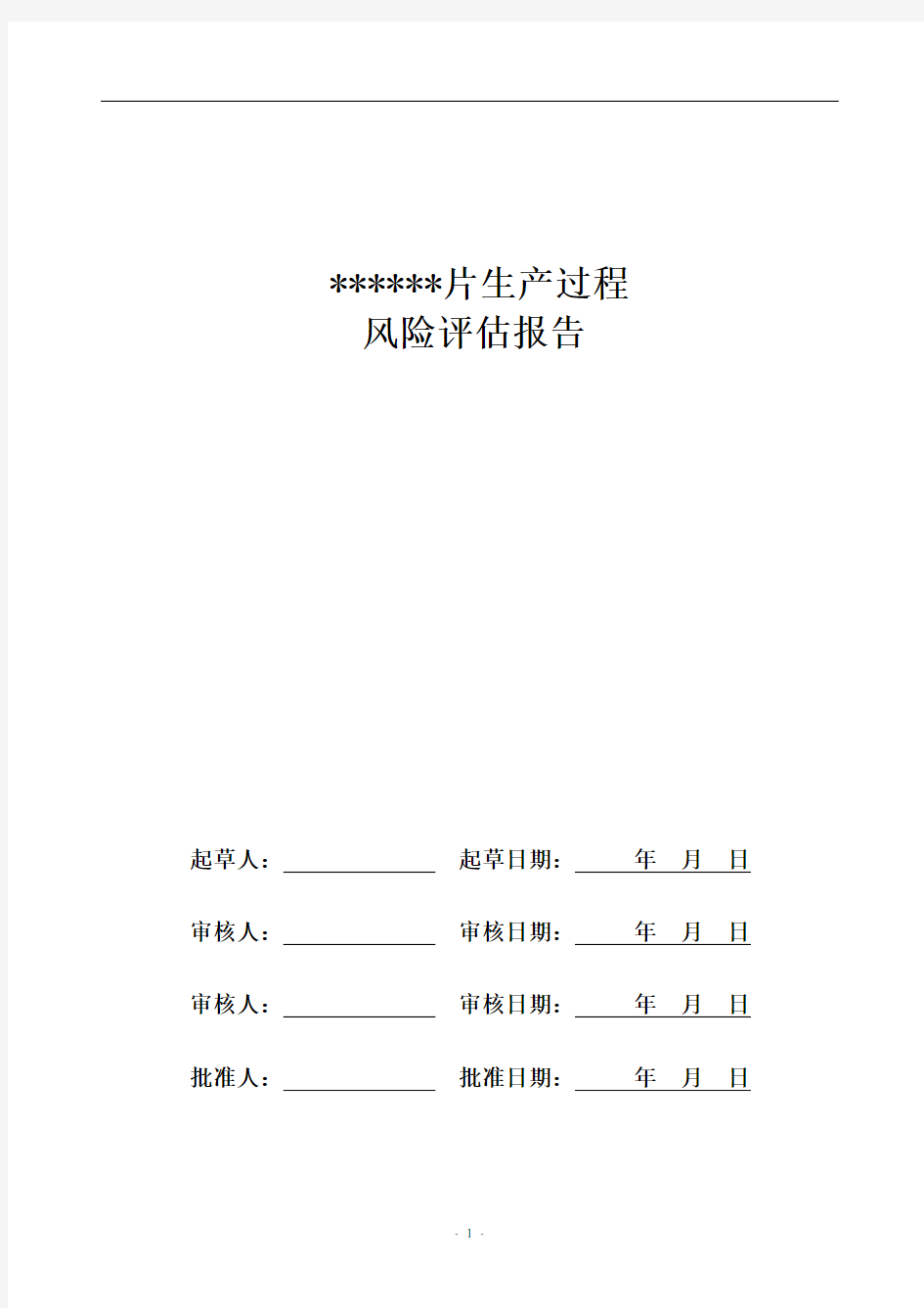 固体制剂生产过程质量风险评估报告