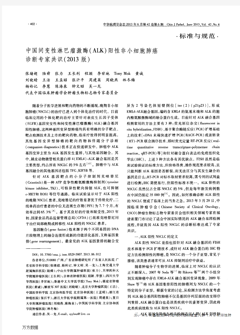 中国间变性淋巴瘤激酶(ALK)阳性非小细胞肺癌诊断专家共识(2013版)