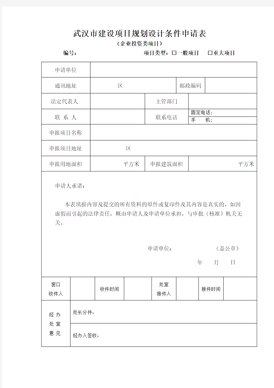 武汉市建设项目规划设计条件申请表