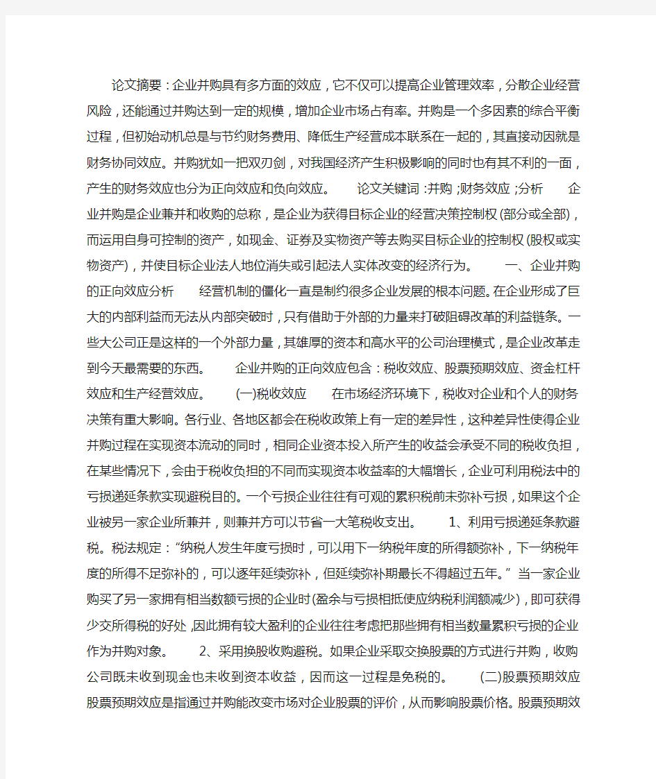 关于企业并购的财务效应分析