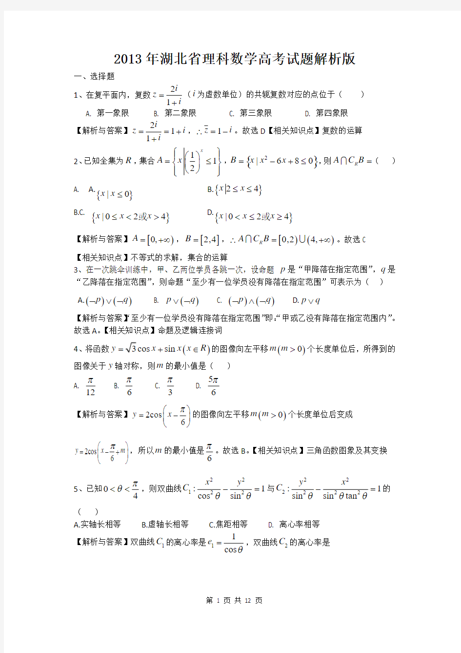 2013年高考真题解析湖北(理科)数学解析版 Word版含每题详细答案精校版