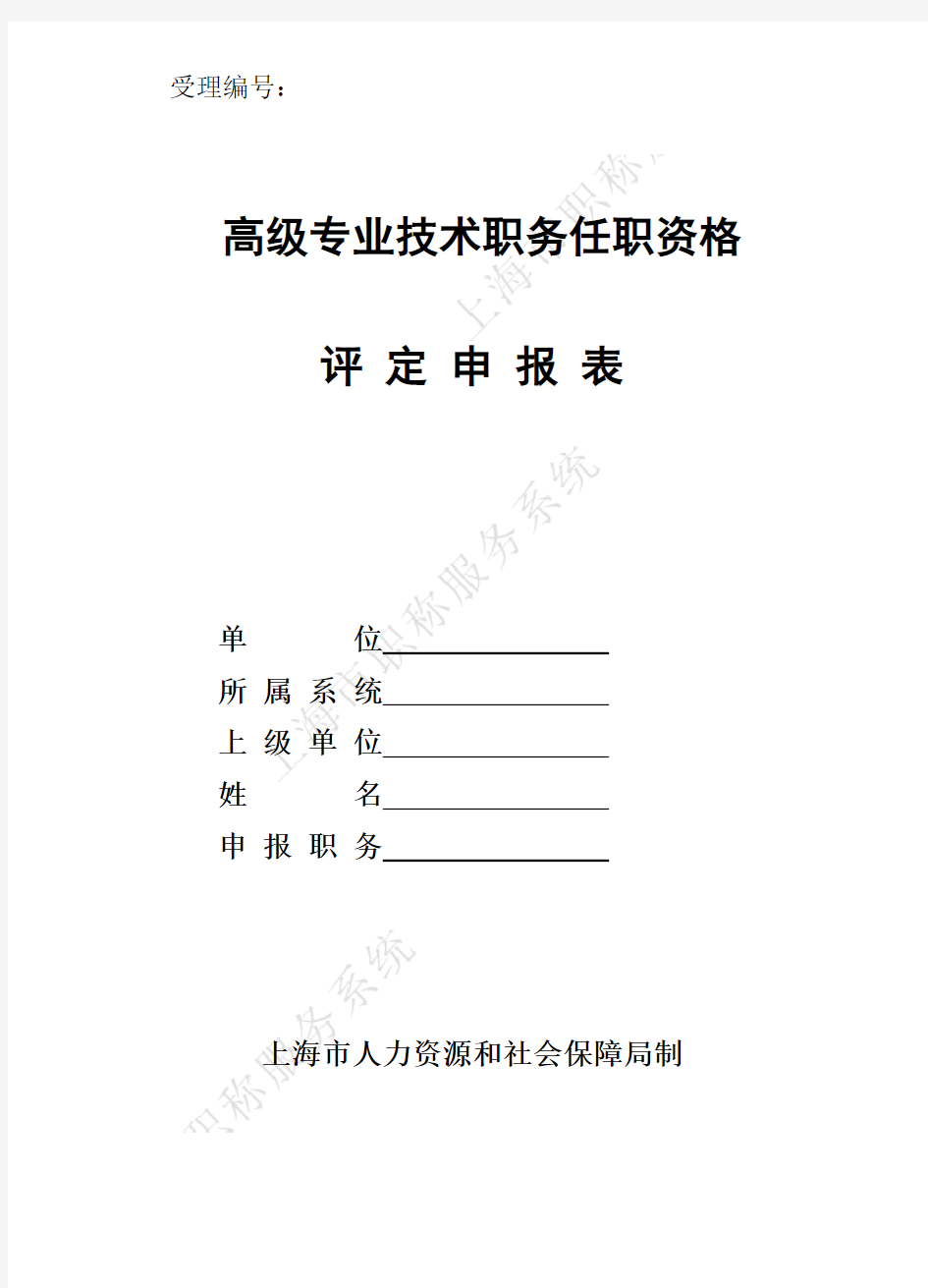 高级专业技术职务任职资格评定申报表