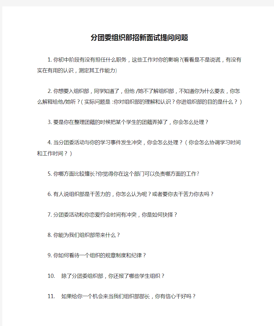 分团委组织部招新面试提问问题