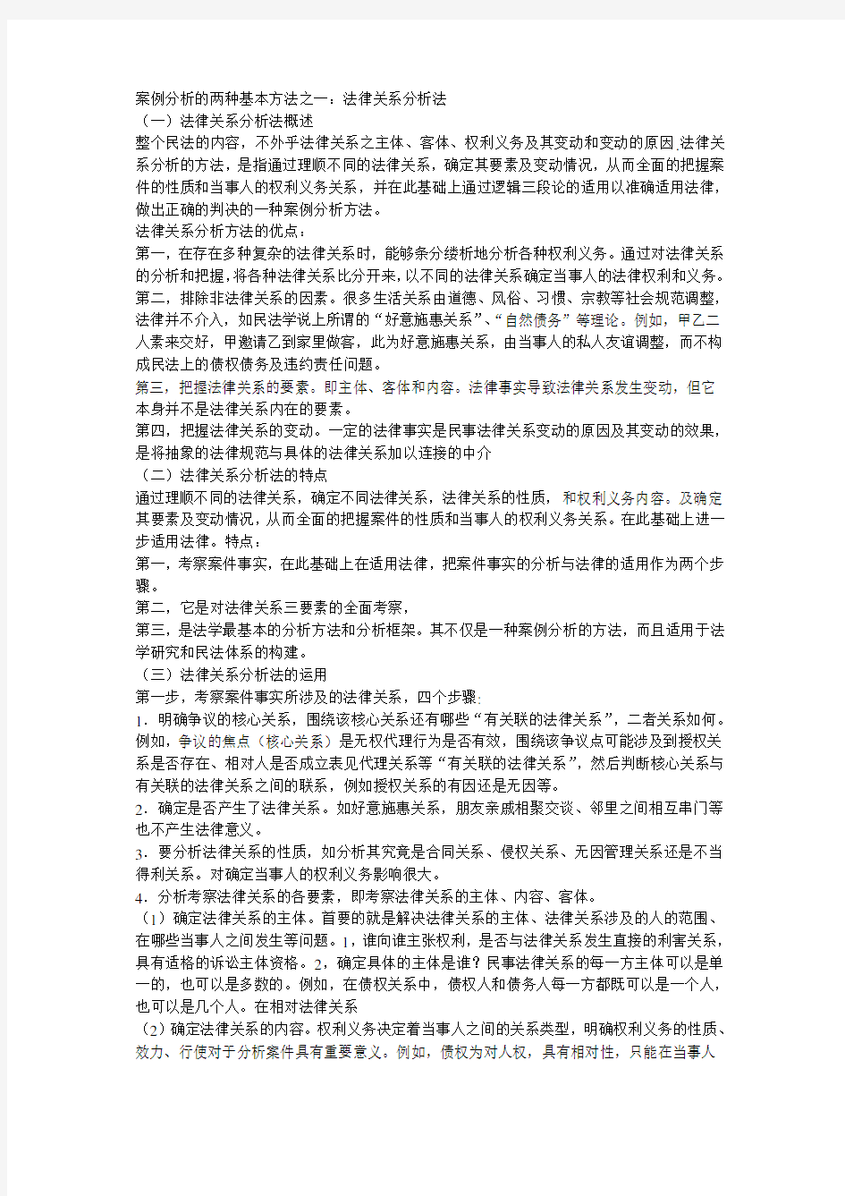 案例分析的两种基本方法之一：法律关系分析法