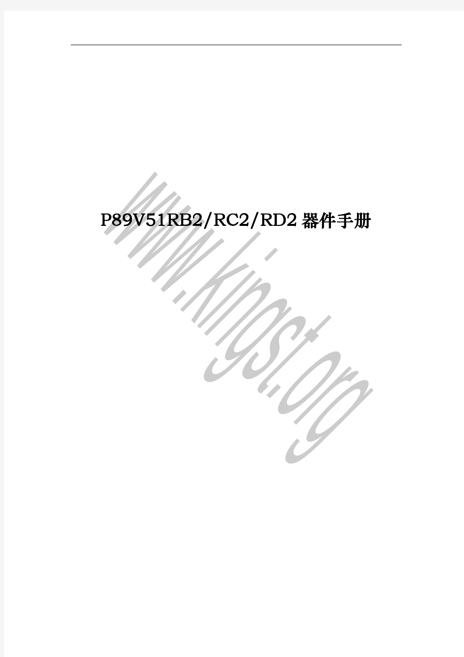 P89V51RD2中文手册