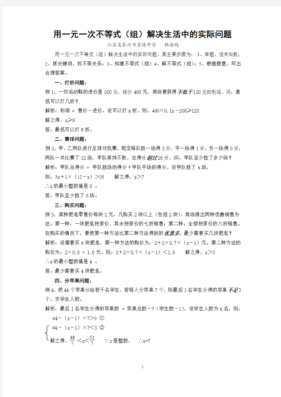 用一元一次不等式(组)解决生活中的实际问题