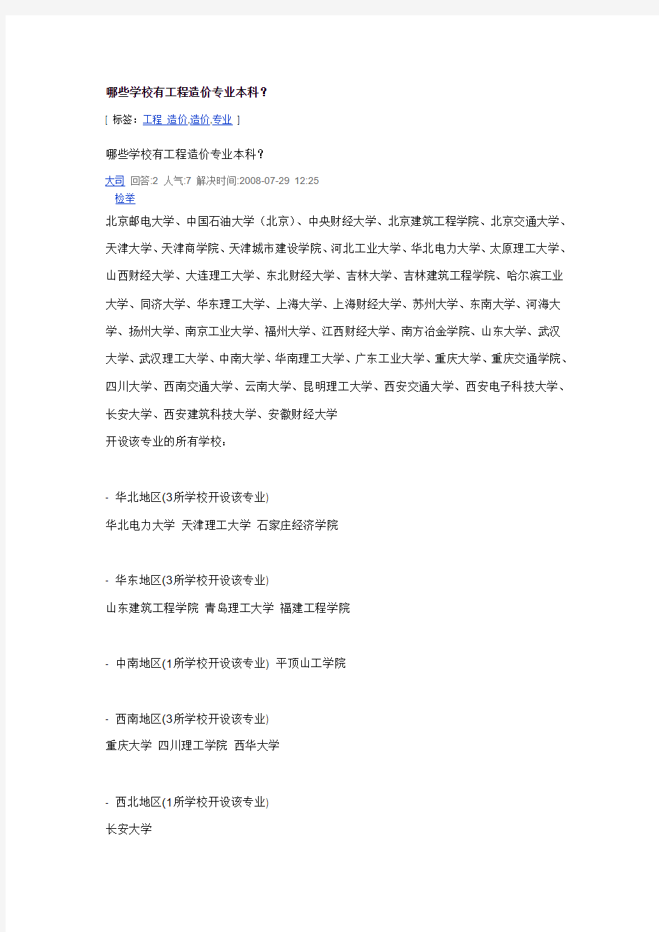 哪些学校有工程造价专业本科