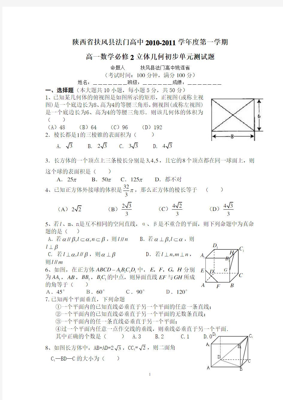 高一数学必修2立体几何初步单元测试题