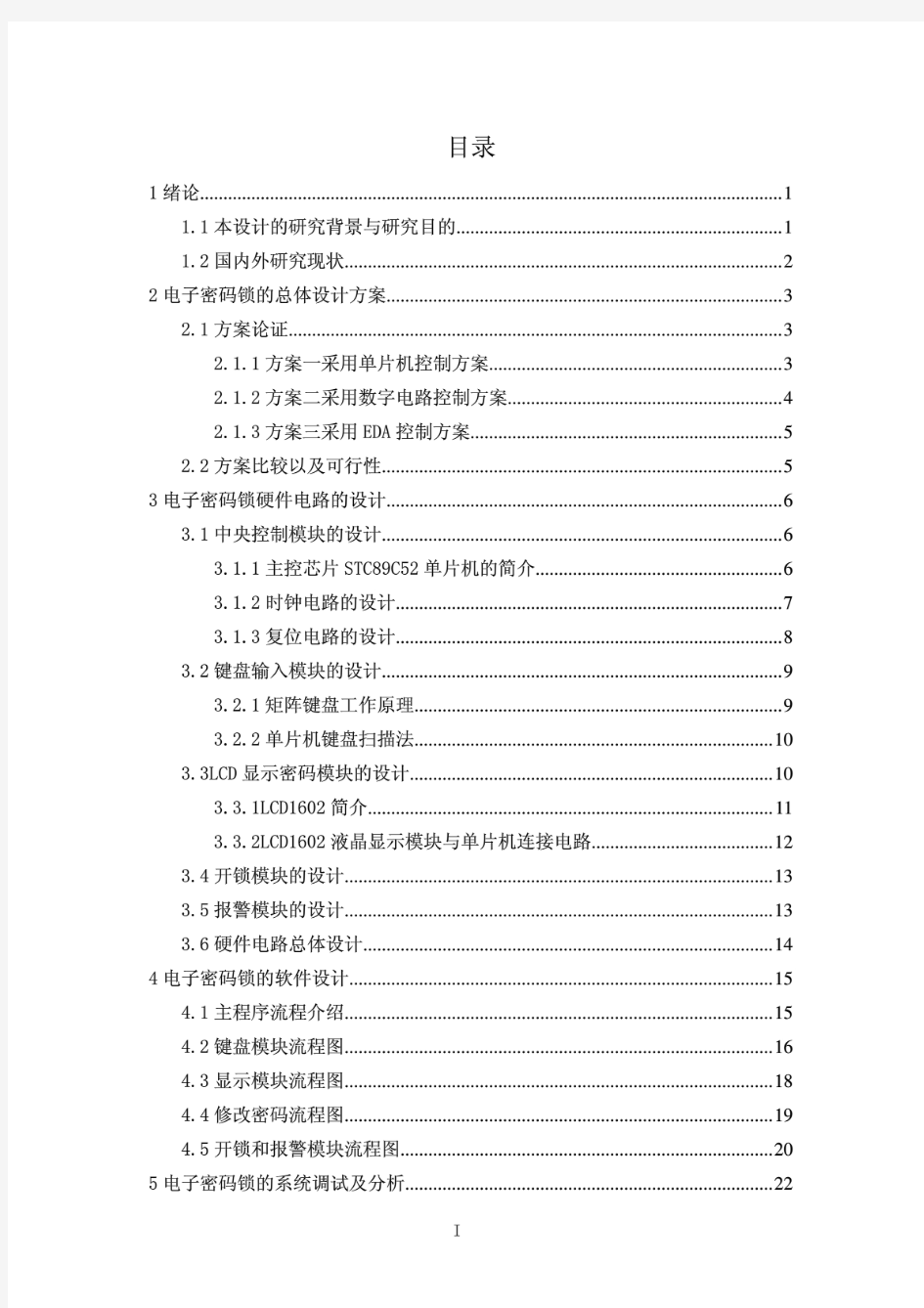 基于STC89C52单片机的电子密码锁(完整版) 附 仿真图 原理图