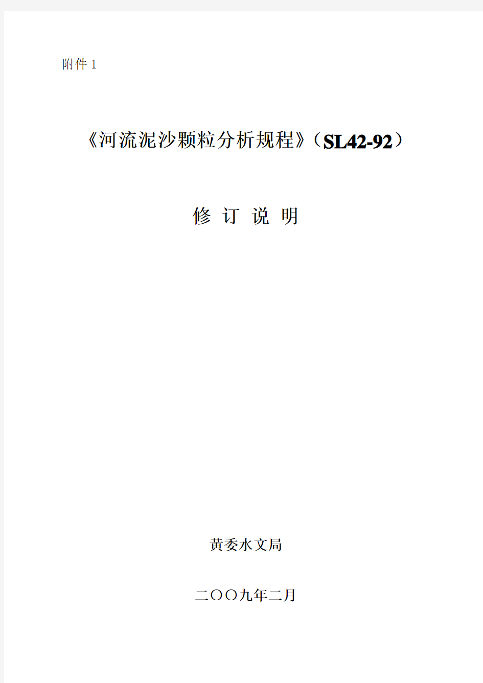 《河流泥沙颗粒分析规程》修订说明