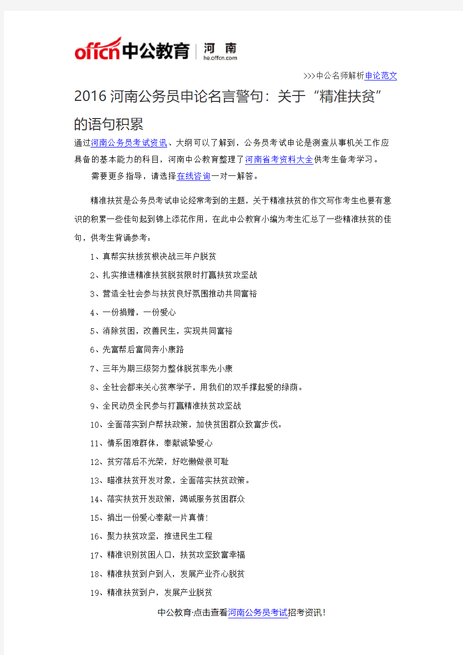 2016河南公务员申论名言警句：关于“精准扶贫”的语句积累