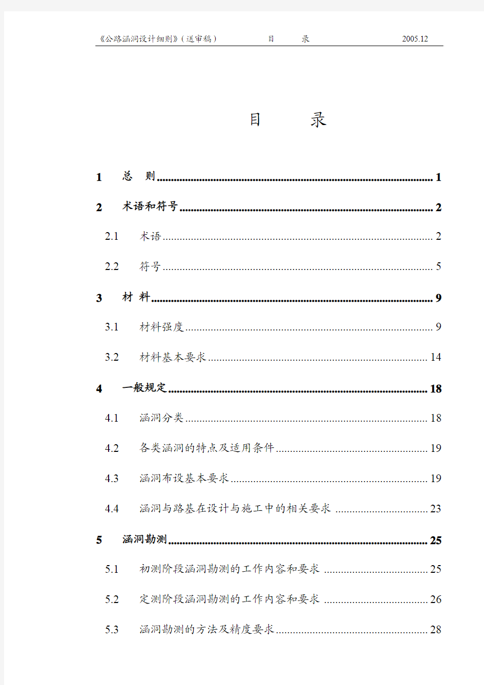 公路涵洞设计细则(送审稿)