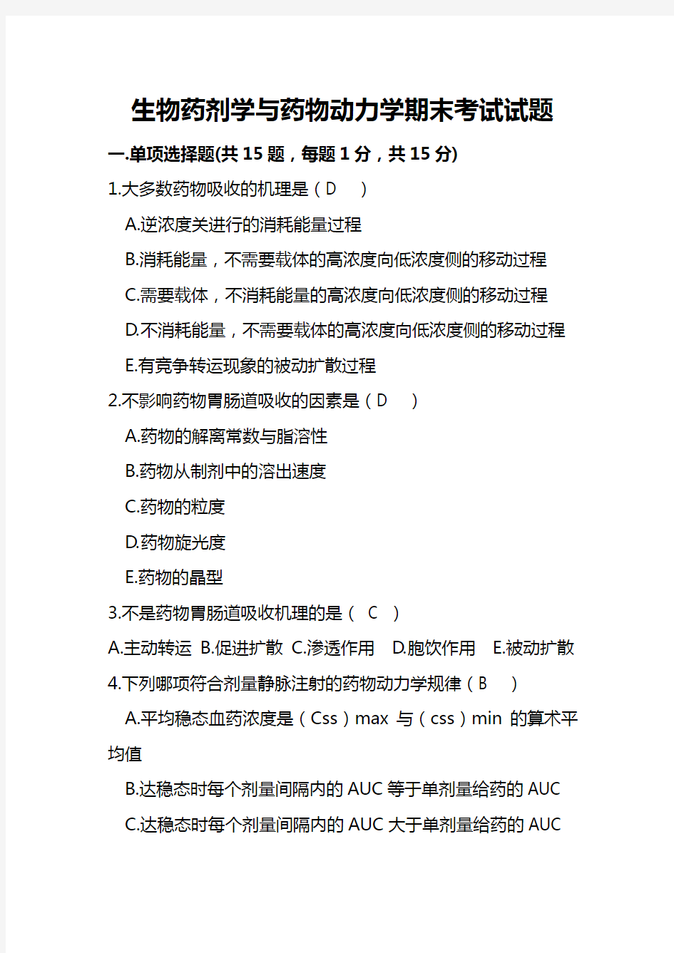 生物药剂学与药物动力学试卷及答案