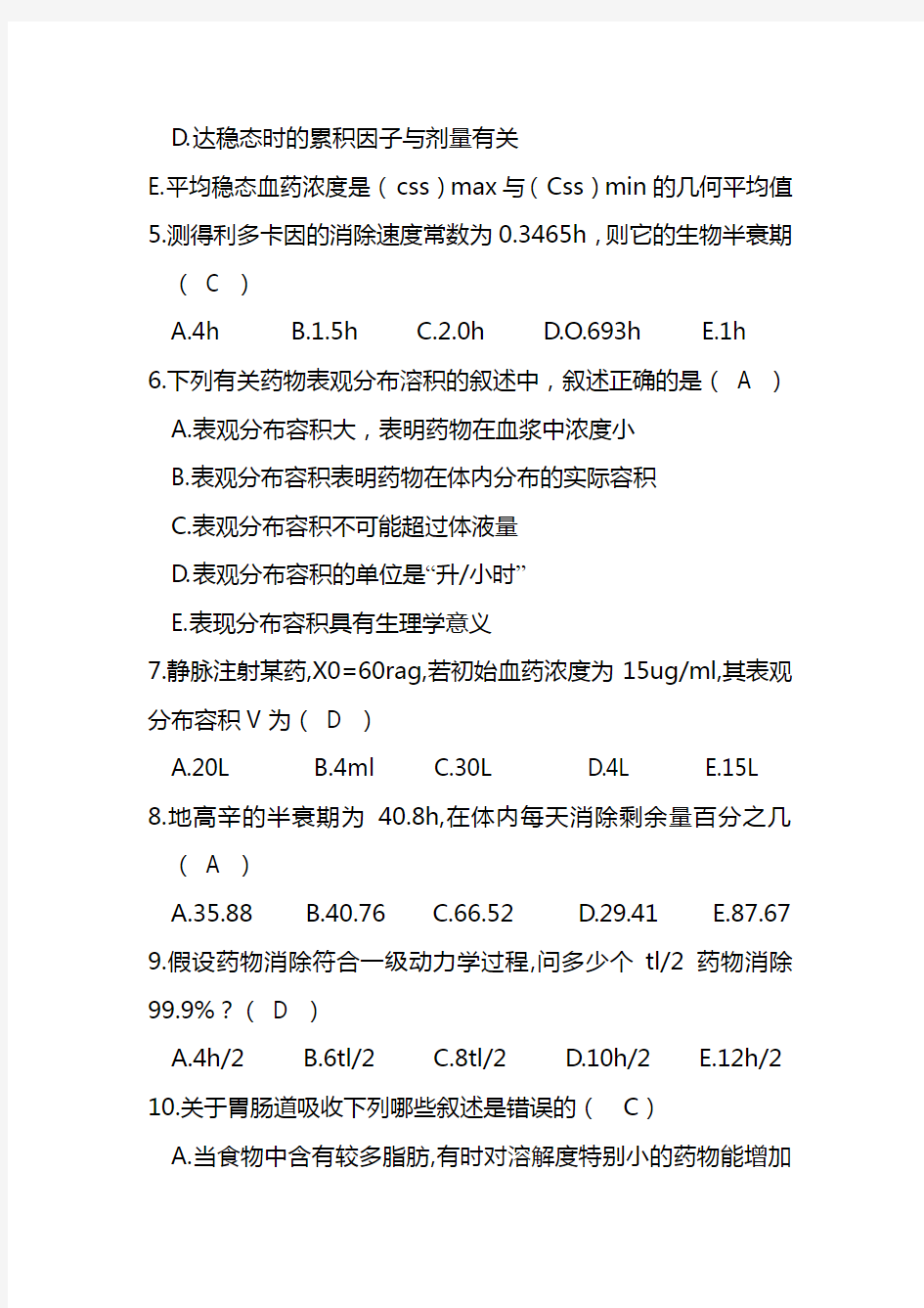 生物药剂学与药物动力学试卷及答案