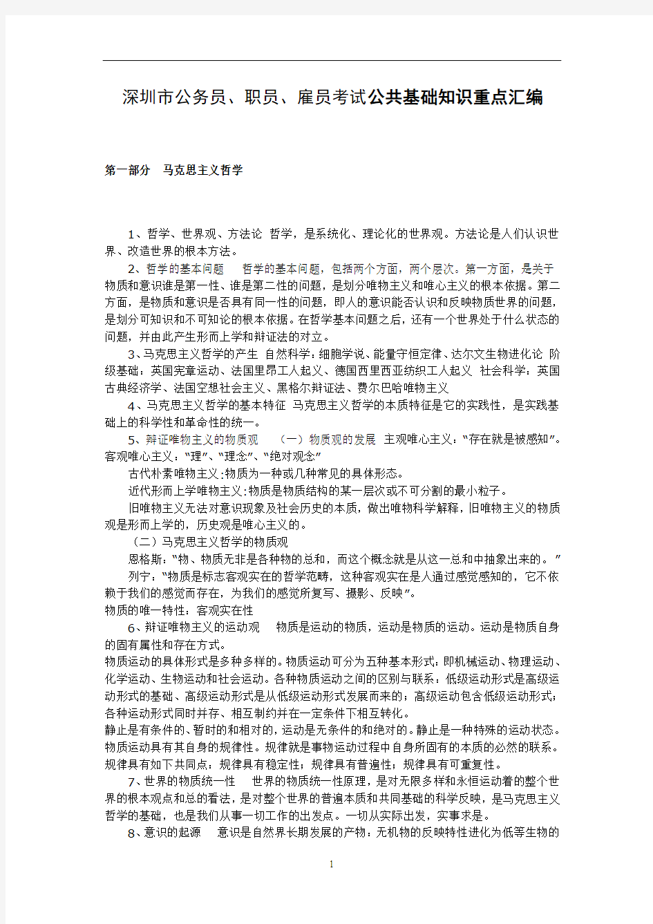 2011年最新深圳市公务员、职员、雇员考试公共基础知识重点汇编