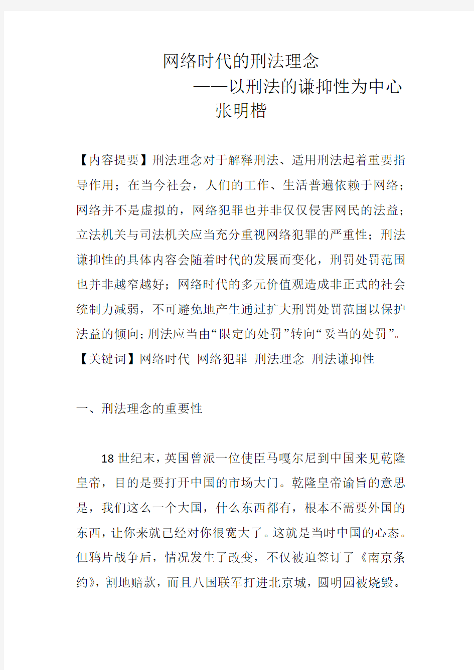 网络时代的刑法理念