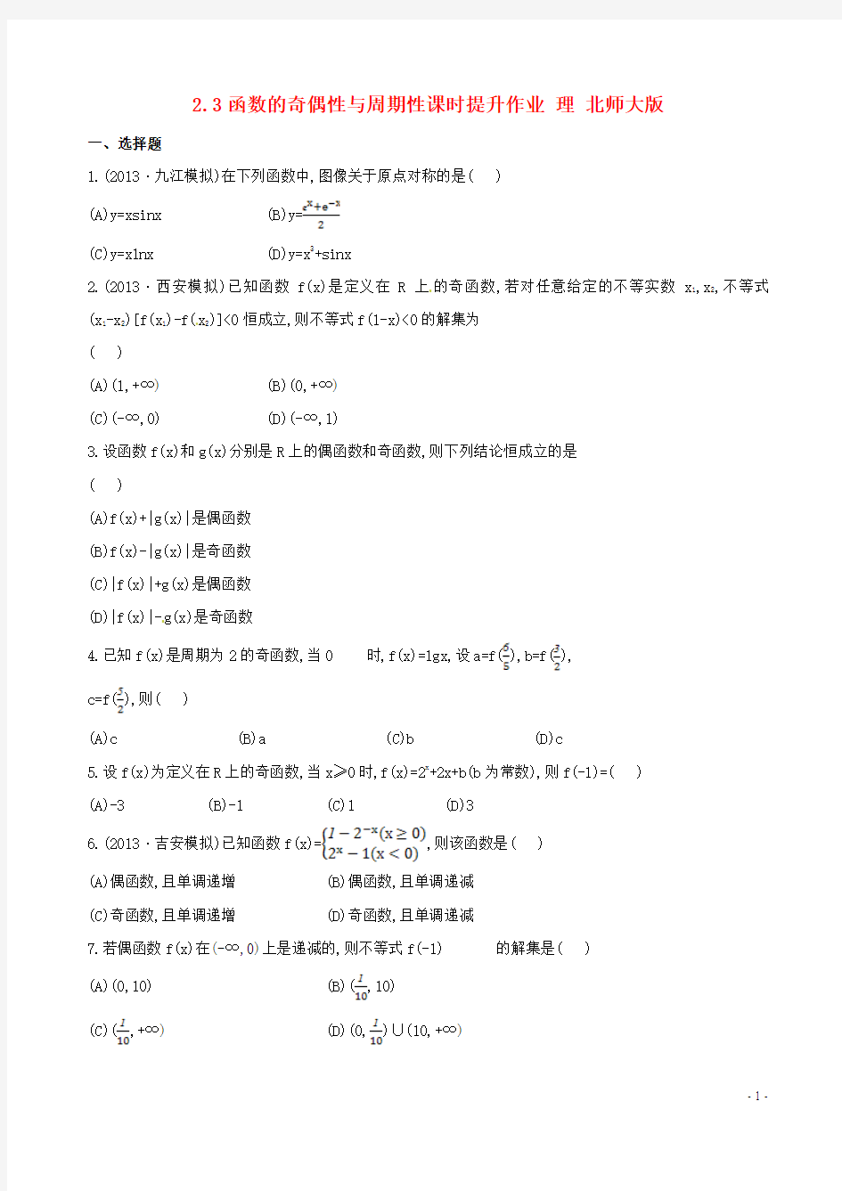 高考数学理 版总复习提升 2.3函数的奇偶性与周期性课时提升作业