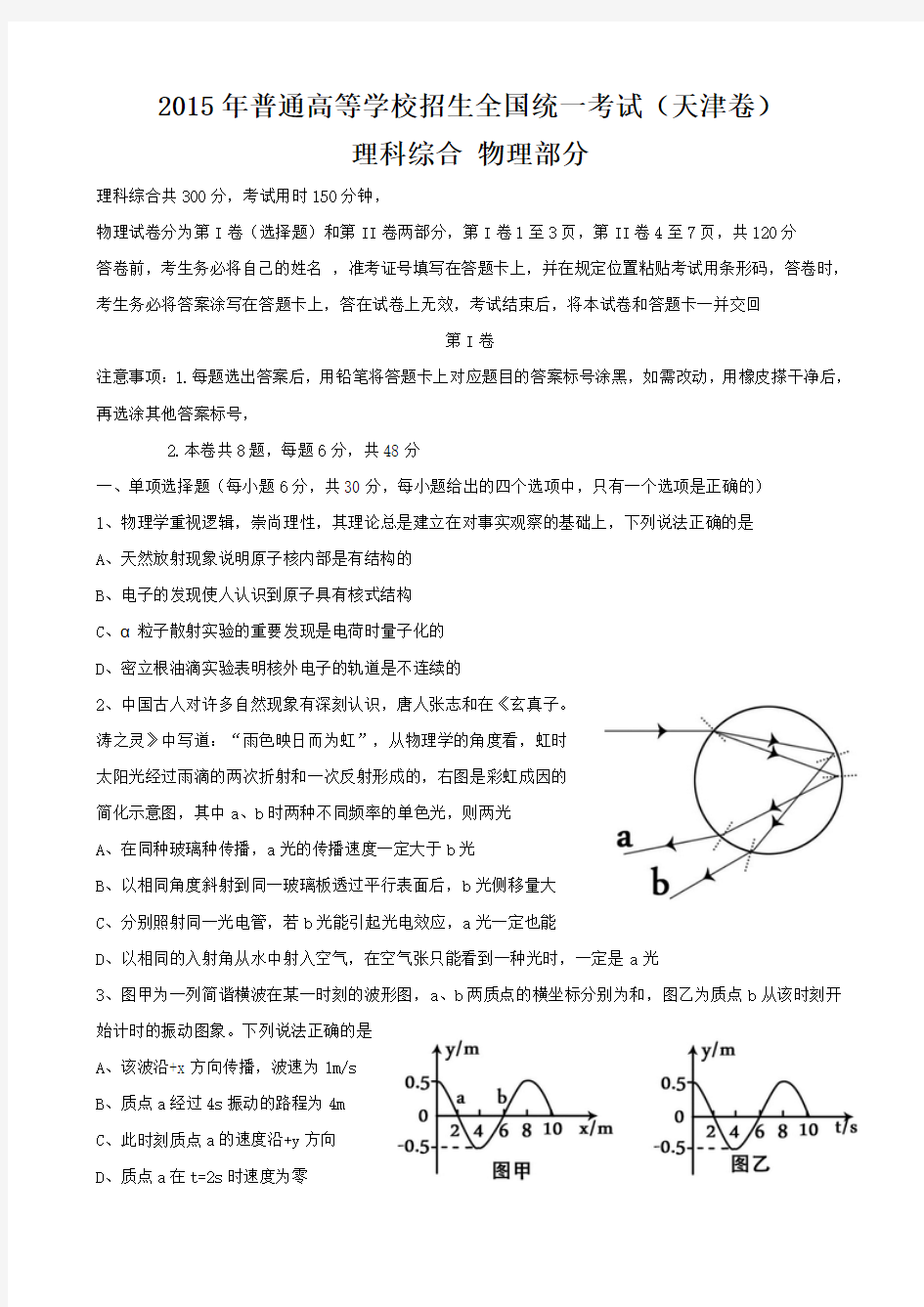 2015年普通高等学校招生全国统一考试  天津卷 理科综合  物理部分