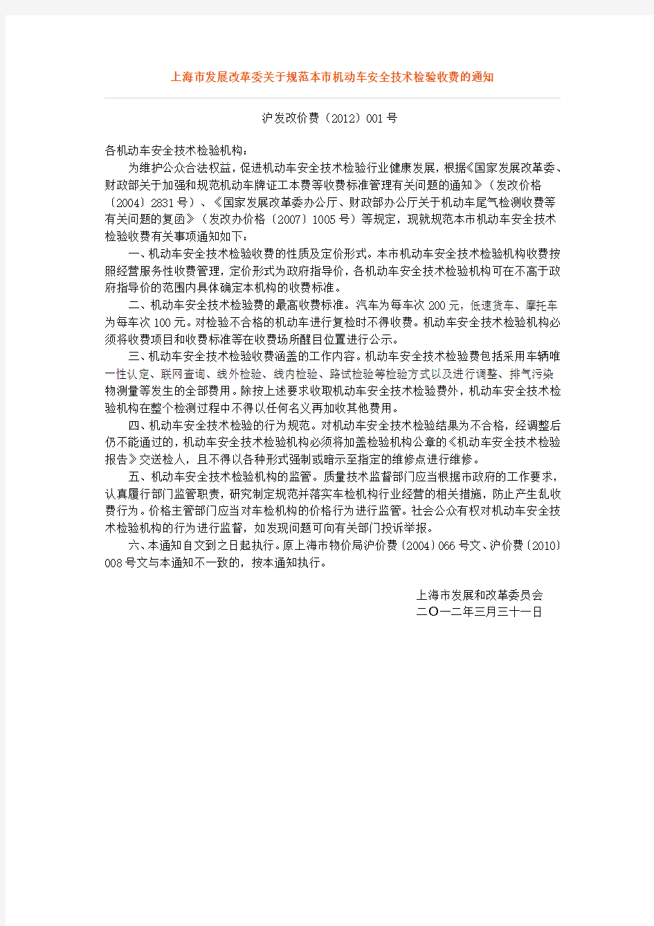 上海市发展改革委关于规范本市机动车安全技术检验收费的通知