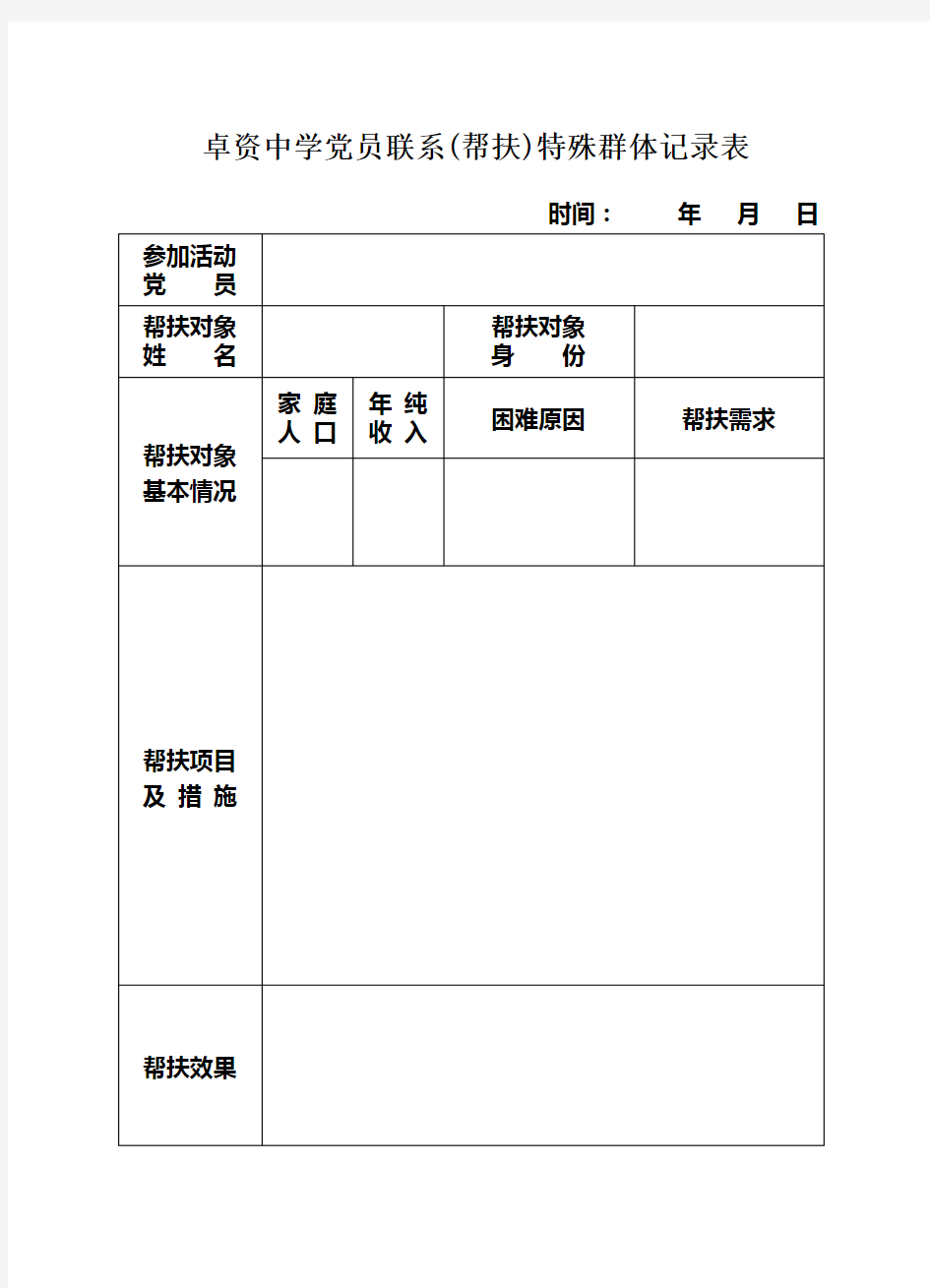 党员联系帮扶群众记录