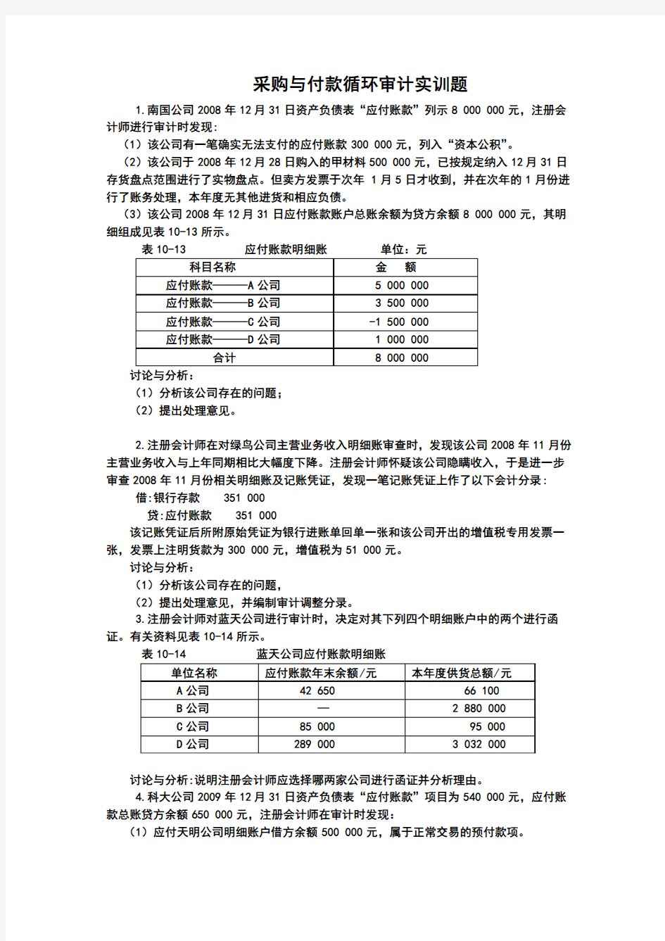 采购与付款循环审计实训题