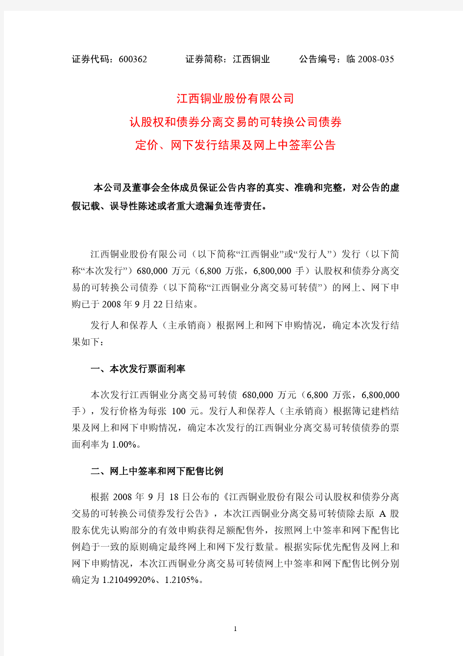 江西铜业股份有限公司 认股权和债券分离交易的可转换公司债券