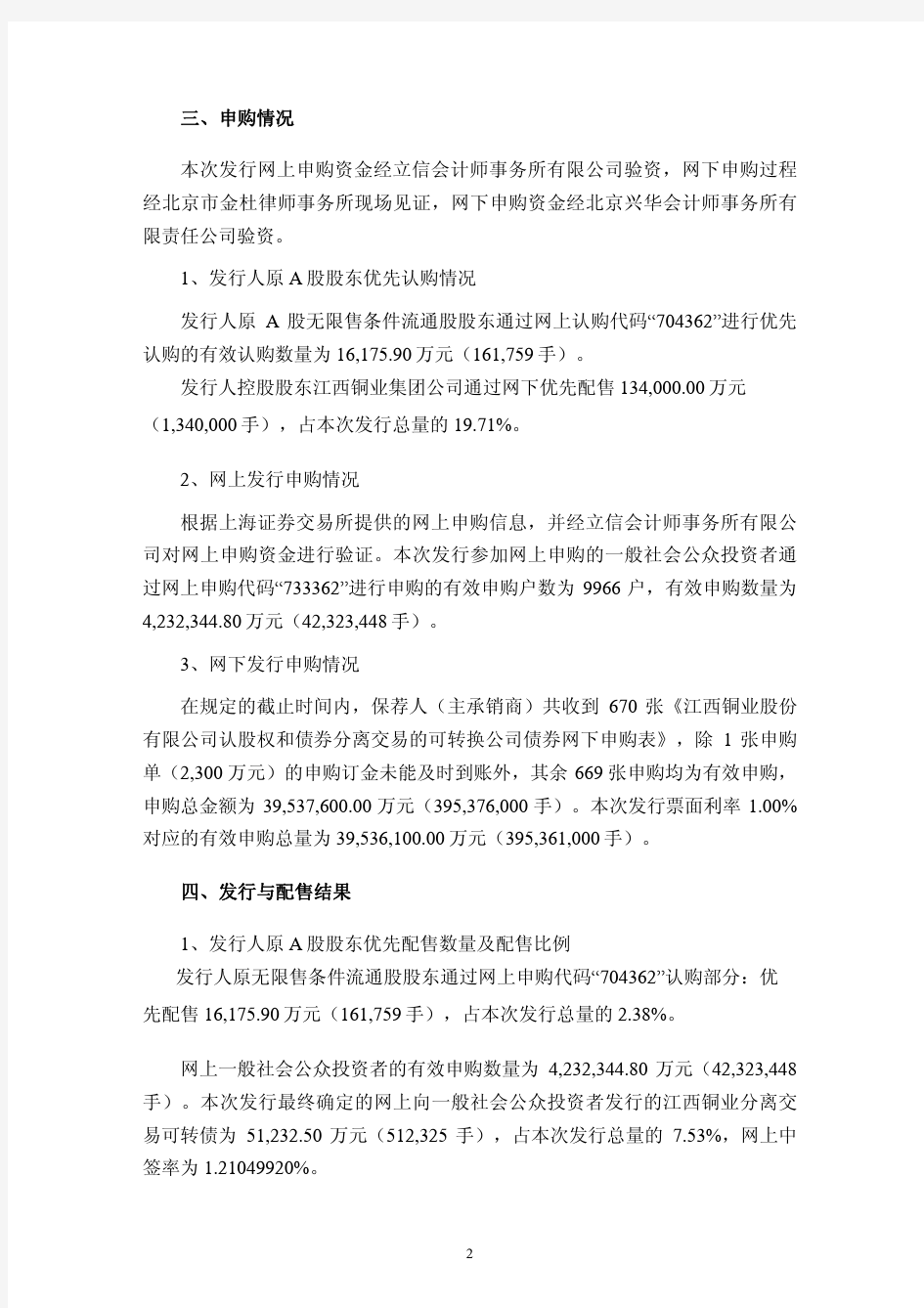 江西铜业股份有限公司 认股权和债券分离交易的可转换公司债券