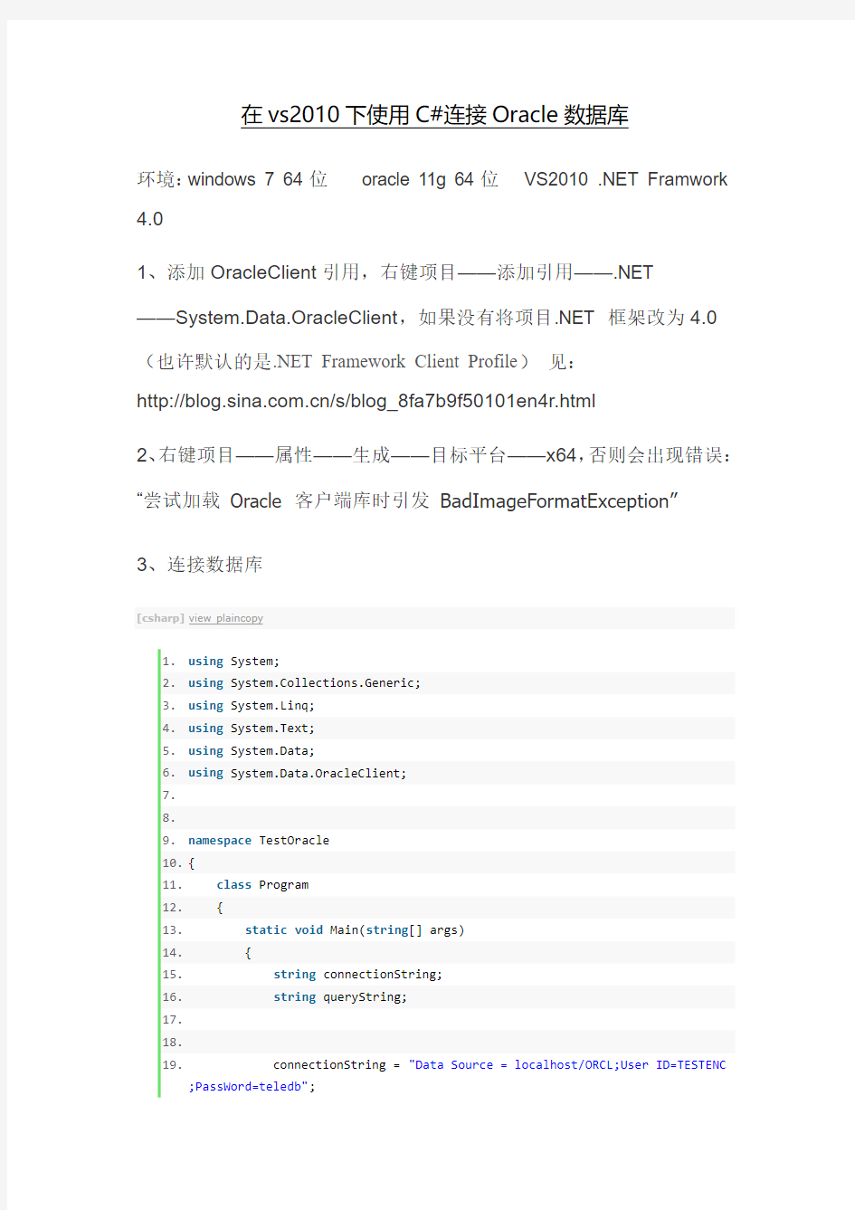 在vs2010下使用C#连接Oracle数据库