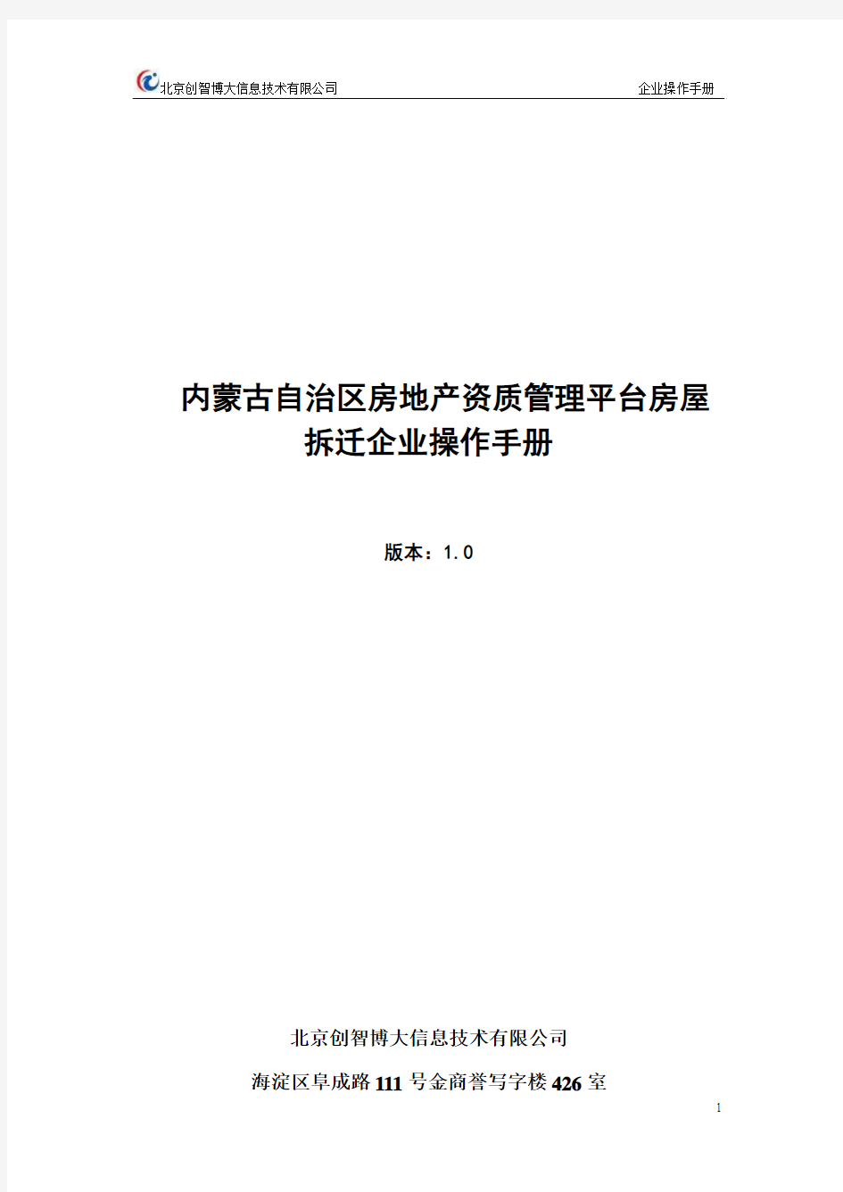 内蒙古自治区房地产资质管理平台房屋拆迁企业操作手册