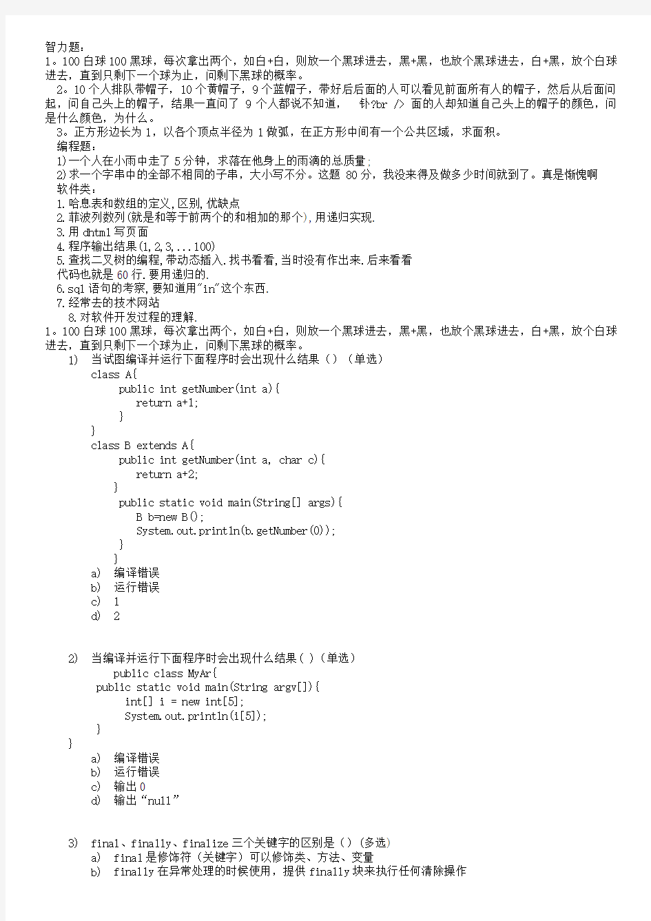 java笔试题汇总+部分答案