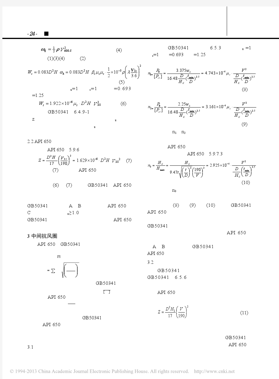 GB50341和API650两标准抗风圈设计对比