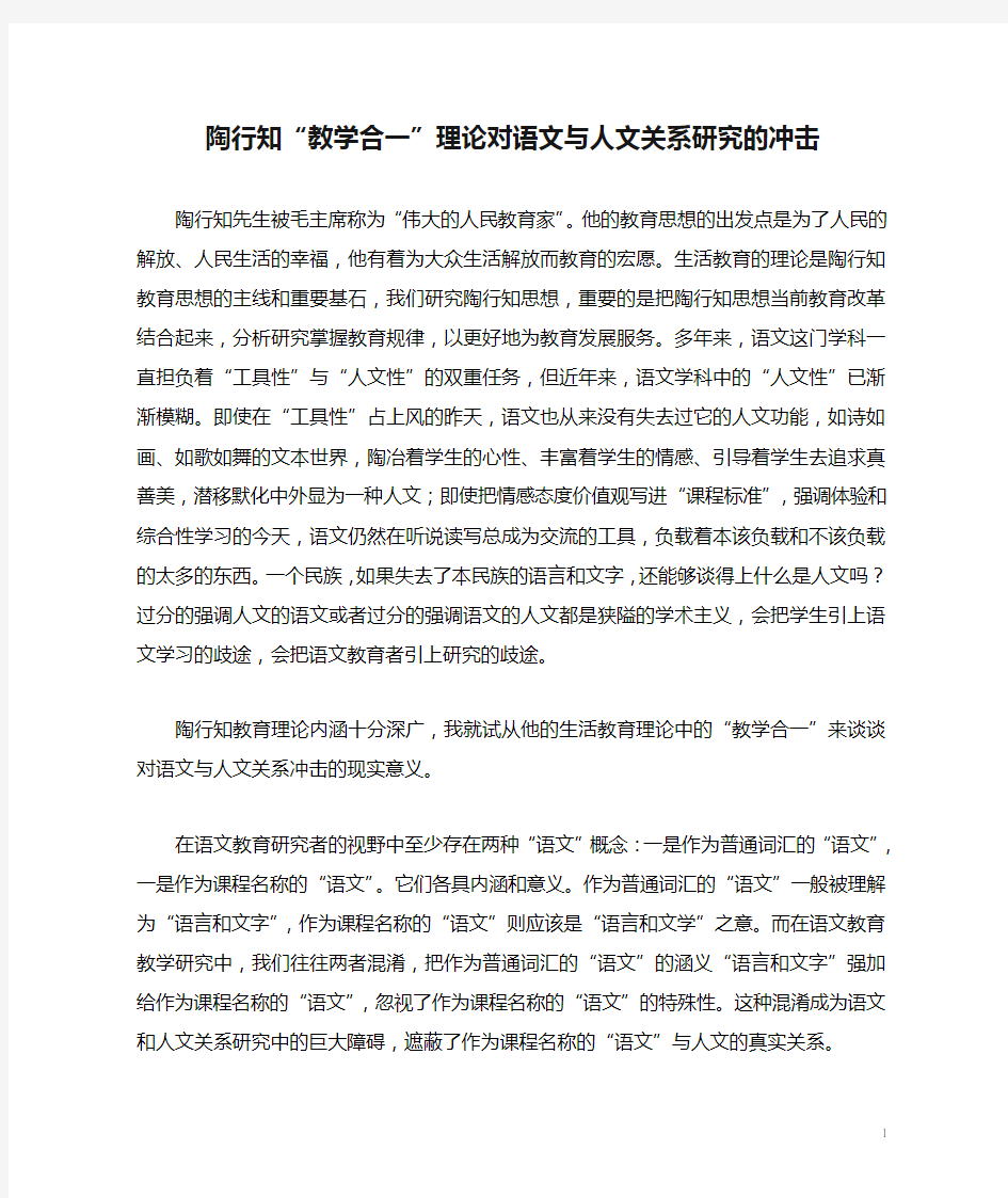 陶行知“教学合一”理论对语文与人文关系研究的冲击--huangwei198209