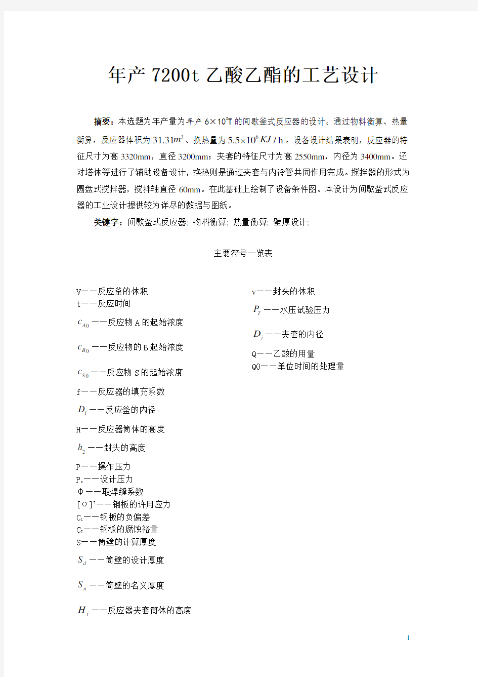 年产7200t乙酸乙酯间歇反应釜设计