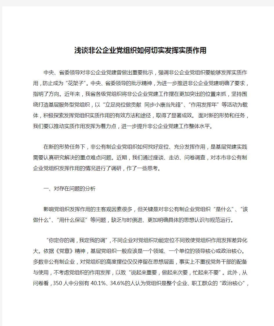 浅谈非公企业党组织如何切实发挥实质作用