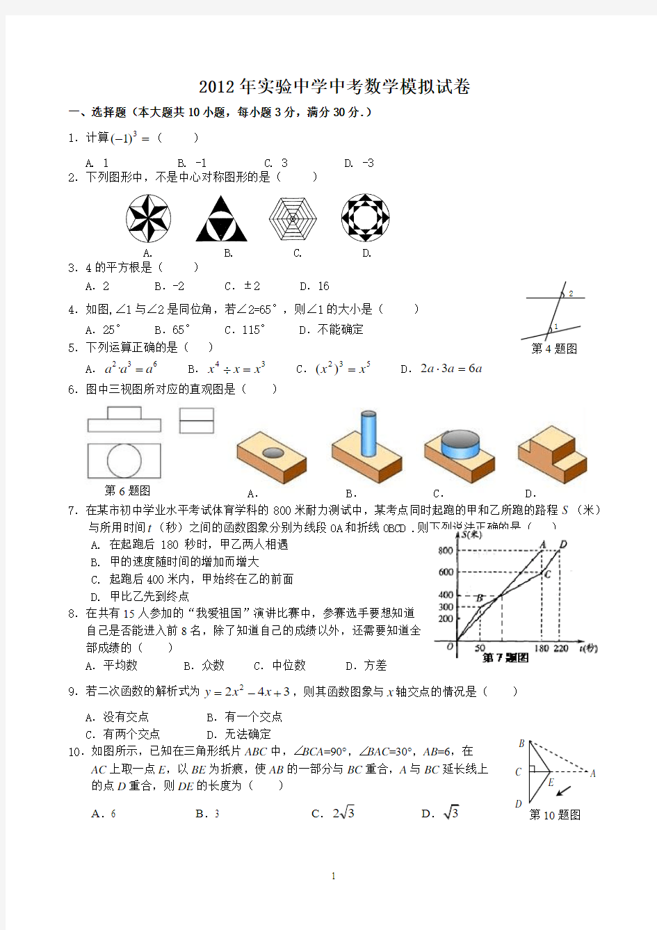 2012年实验中学中考数学模拟试卷 Microsoft Word 文档