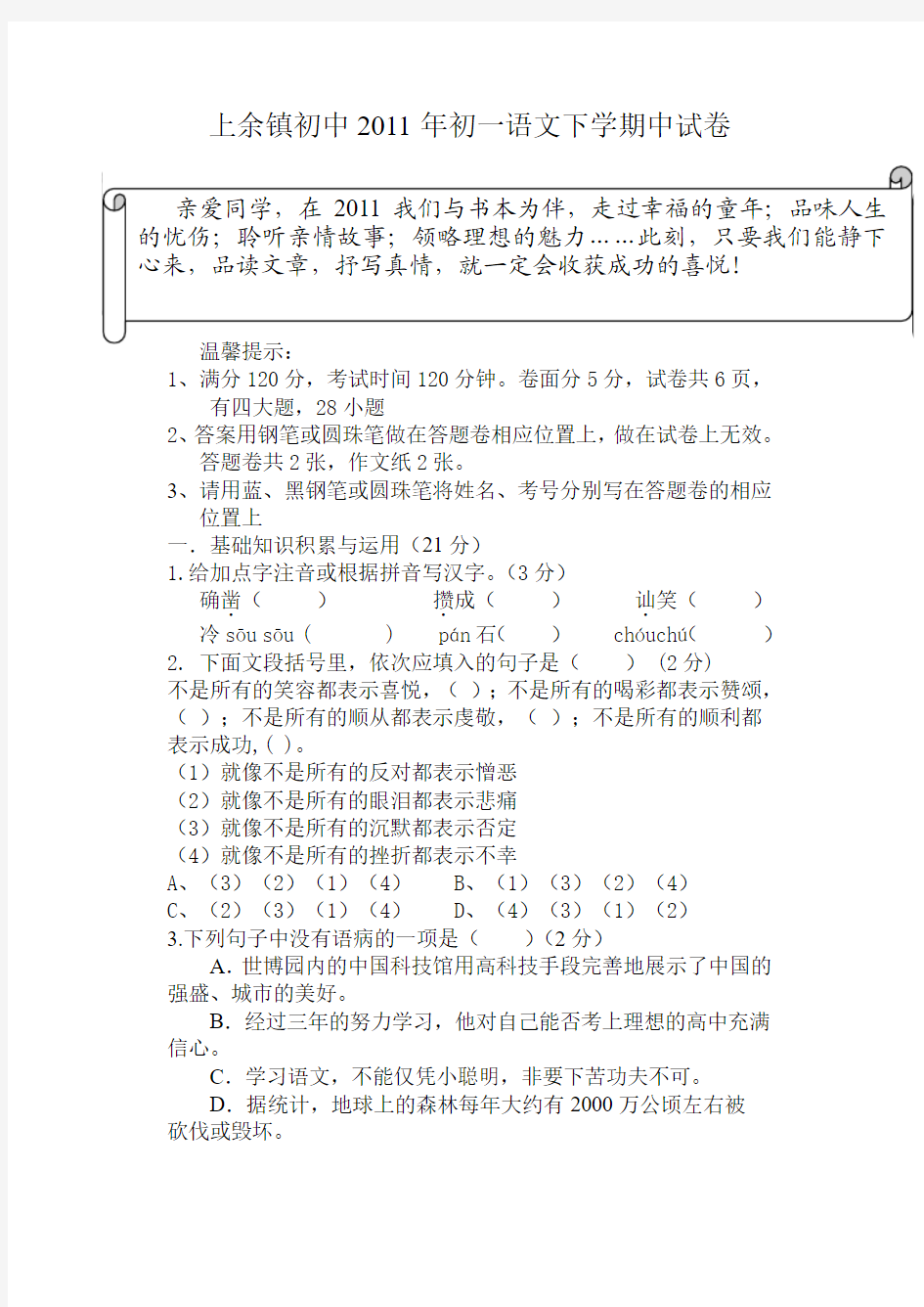 五校联考七下语文期中考试试卷