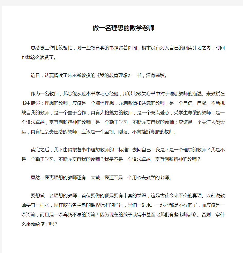 做一名理想的数学老师