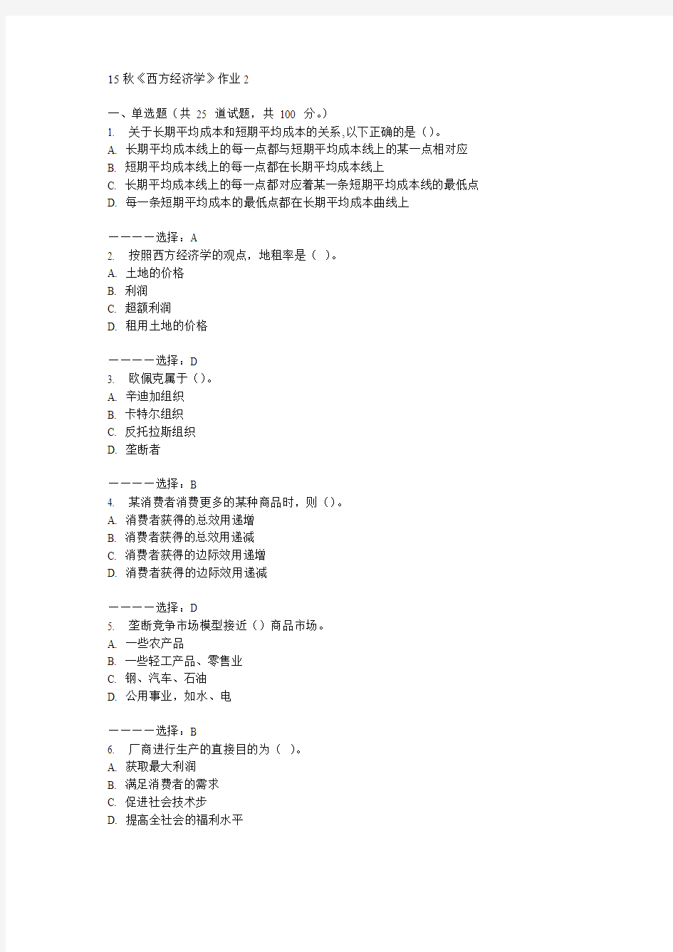 北语15秋《西方经济学》作业2  100分答案