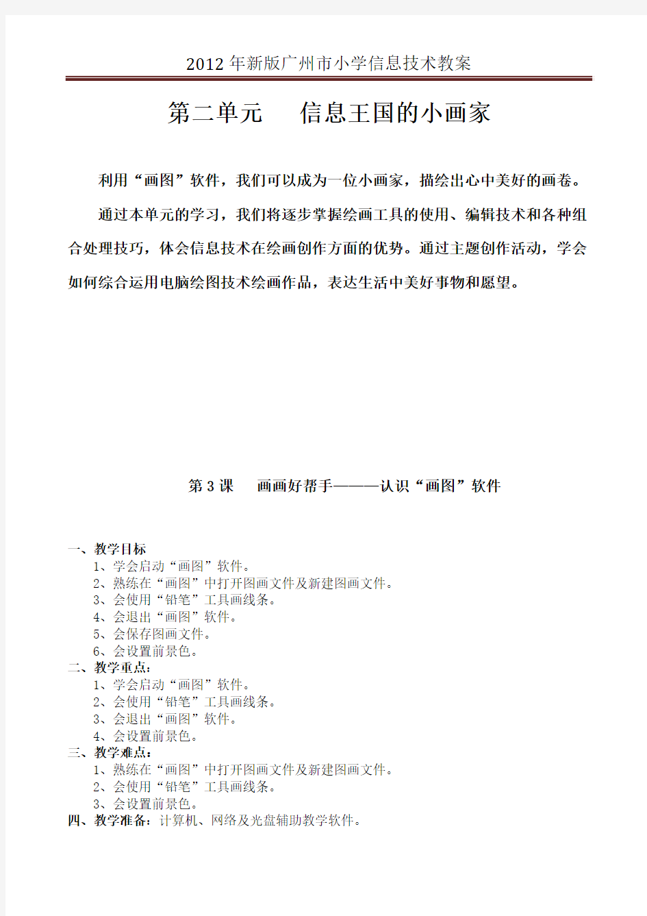 2012年新版广州市小学信息技术第二单元 信息王国的小画家 (3—5课)教案