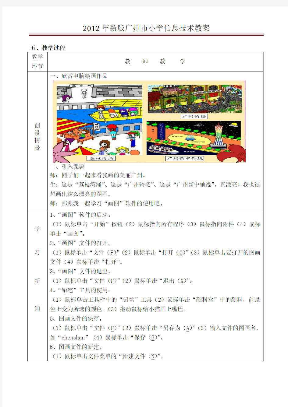 2012年新版广州市小学信息技术第二单元 信息王国的小画家 (3—5课)教案