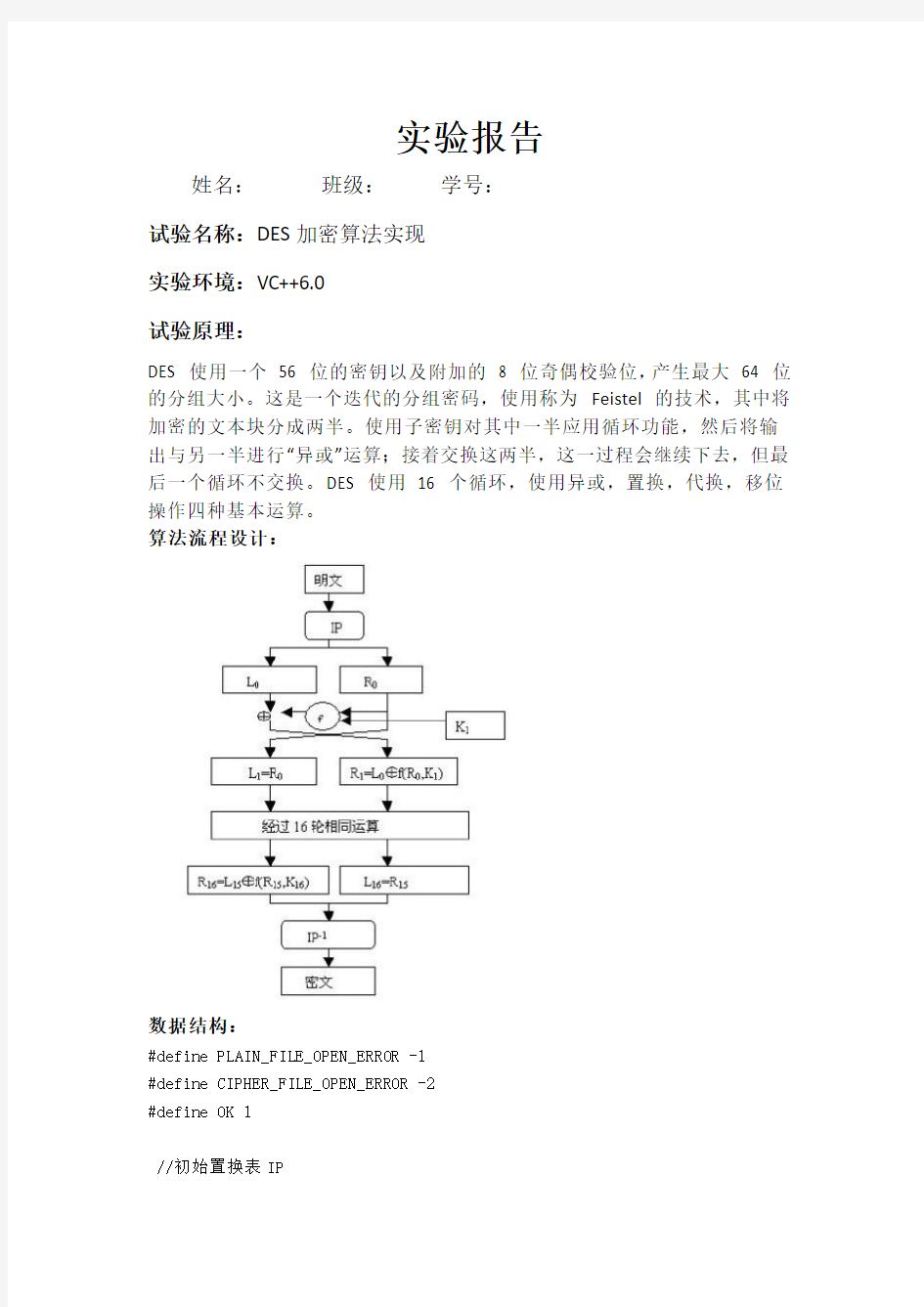 DES加密算法的C语言实现